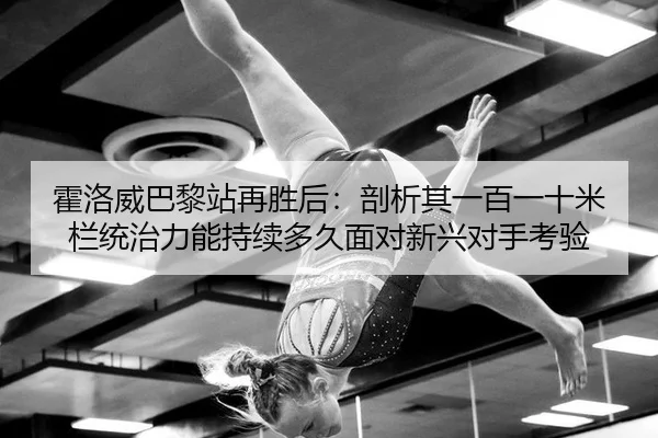 huo-luo-wei-ba-li-zhan-zai-sheng-hou-pou-xi-qi-yi-bai-yi-shi-mi-lan-tong-zhi-li-neng-chi-xu-duo-jiu-mian-dui-xin-xing-2-429.jpg