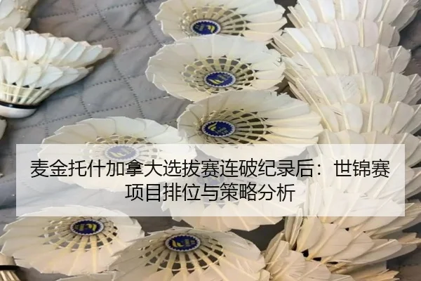 mai-jin-tuo-shen-jia-na-da-xuan-ba-sai-lian-po-ji-lu-hou-shi-jin-sai-xiang-mu-pai-wei-yu-ce-lve-fen-xi-2-484.jpg