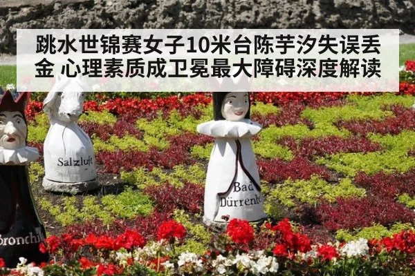 跳水世锦赛女子10米台陈芋汐失误丢金 心理素质成卫冕最大障碍深度解读