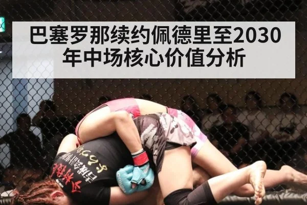 巴塞罗那续约佩德里至2030年中场核心价值分析