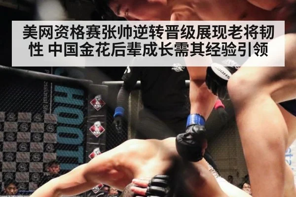 美网资格赛张帅逆转晋级展现老将韧性 中国金花后辈成长需其经验引领