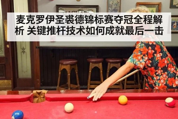麦克罗伊圣裘德锦标赛夺冠全程解析 关键推杆技术如何成就最后一击