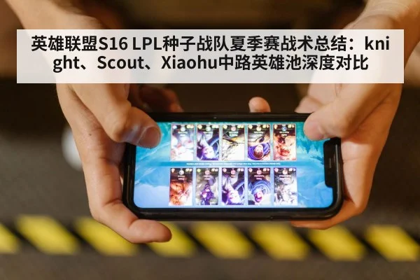 英雄联盟S16 LPL种子战队夏季赛战术总结:knight、Scout、Xiaohu中路英雄池深度对比